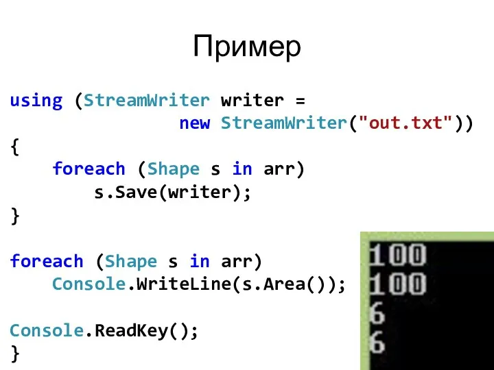 Пример using (StreamWriter writer = new StreamWriter("out.txt")) { foreach (Shape s