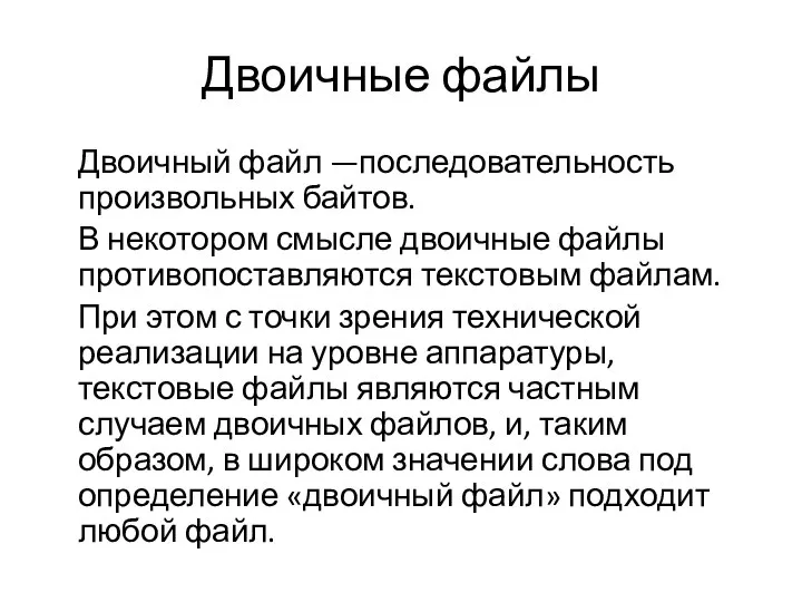 Двоичные файлы Двоичный файл —последовательность произвольных байтов. В некотором смысле двоичные