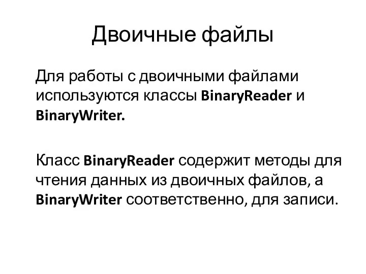 Двоичные файлы Для работы с двоичными файлами используются классы BinaryReader и