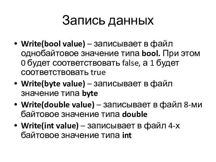 Запись данных Write(bool value) – записывает в файл однобайтовое значение типа
