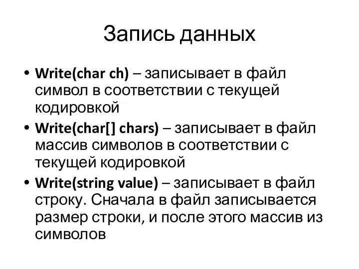 Запись данных Write(char ch) – записывает в файл символ в соответствии