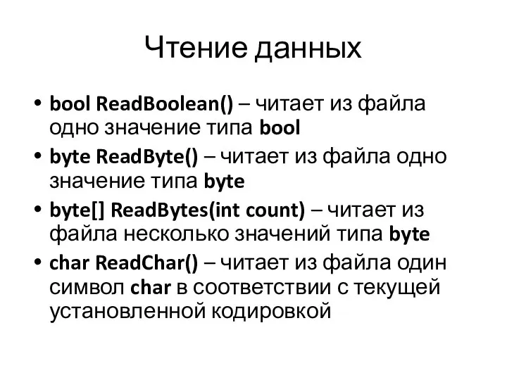 Чтение данных bool ReadBoolean() – читает из файла одно значение типа