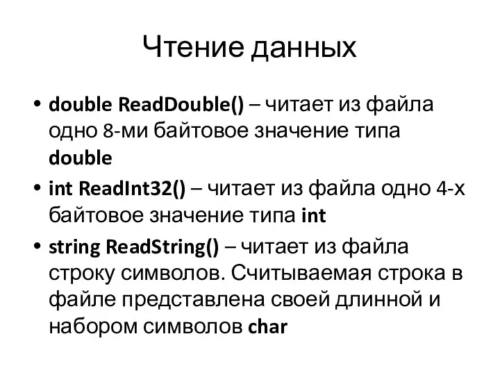 Чтение данных double ReadDouble() – читает из файла одно 8-ми байтовое