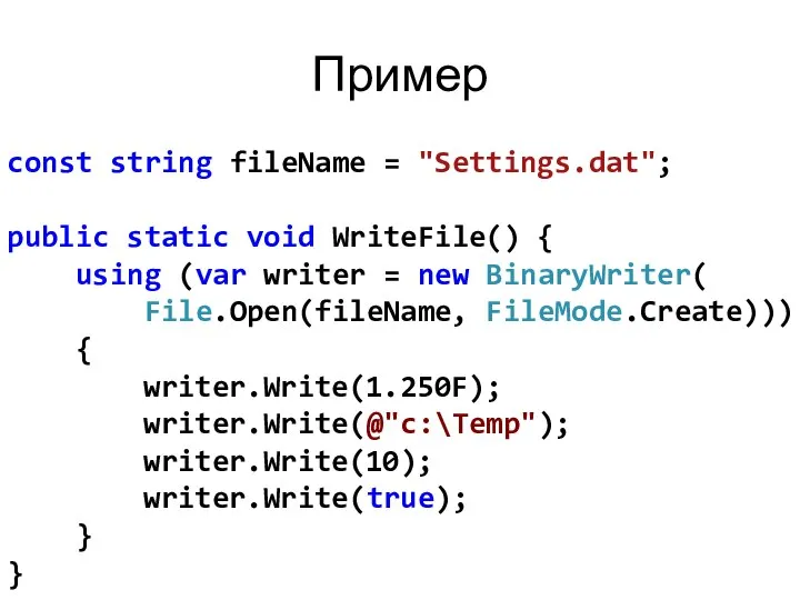 Пример const string fileName = "Settings.dat"; public static void WriteFile() {