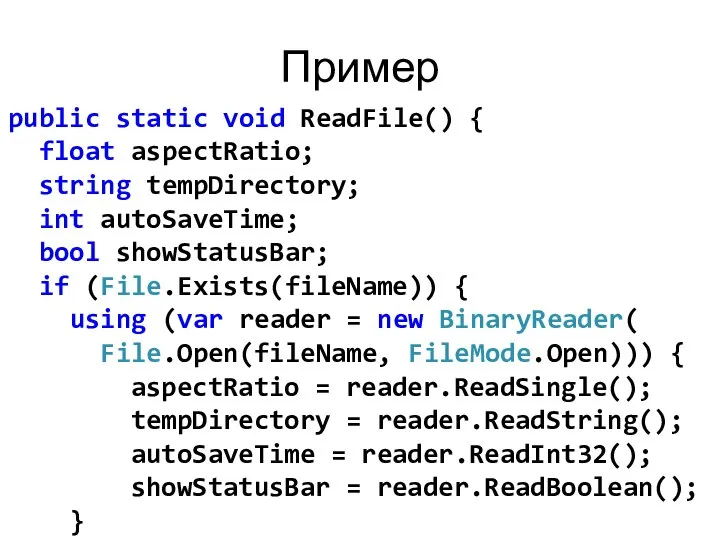 Пример public static void ReadFile() { float aspectRatio; string tempDirectory; int