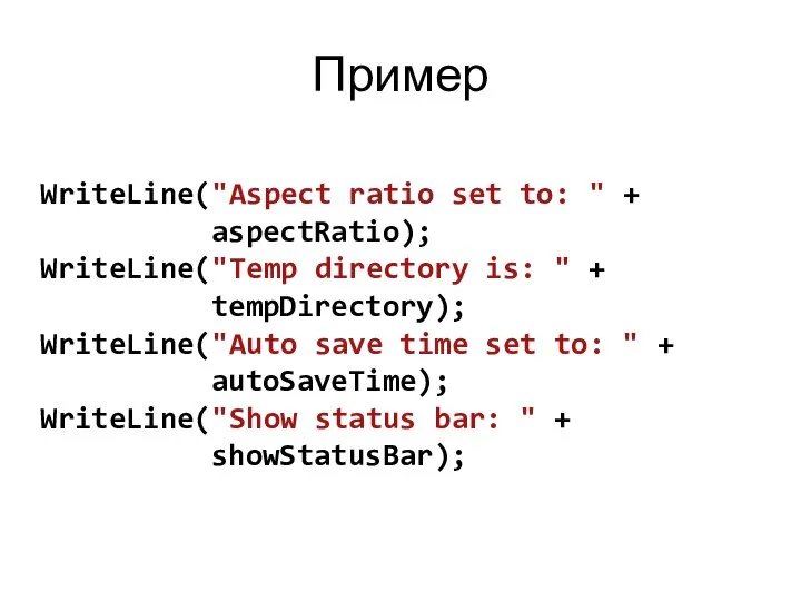 Пример WriteLine("Aspect ratio set to: " + aspectRatio); WriteLine("Temp directory is: