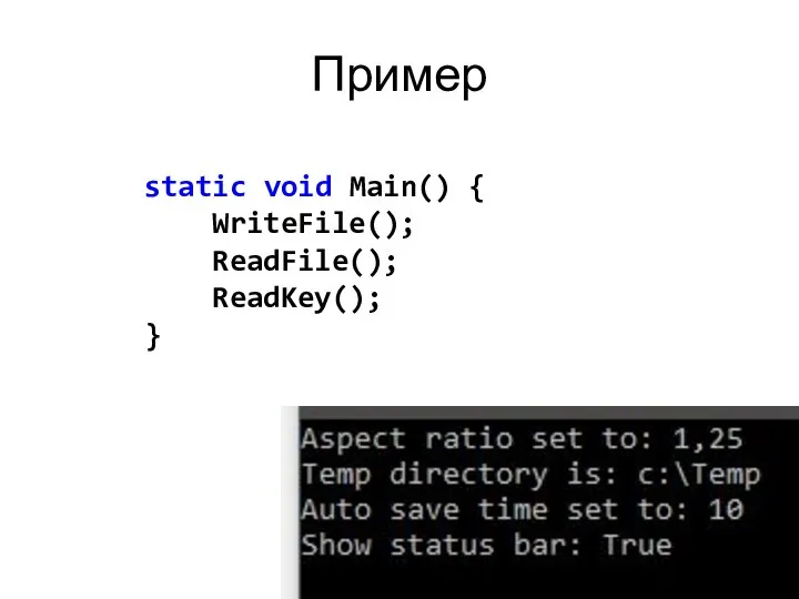 Пример static void Main() { WriteFile(); ReadFile(); ReadKey(); }