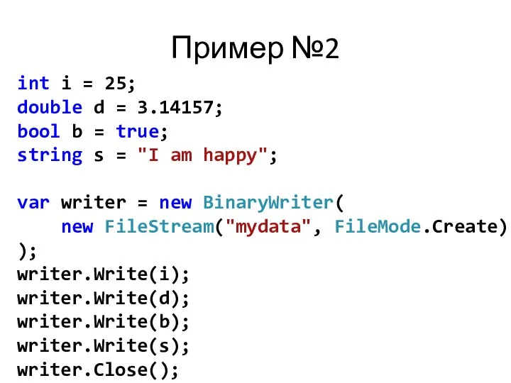 Пример №2 int i = 25; double d = 3.14157; bool