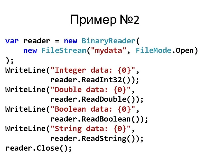 Пример №2 var reader = new BinaryReader( new FileStream("mydata", FileMode.Open) );