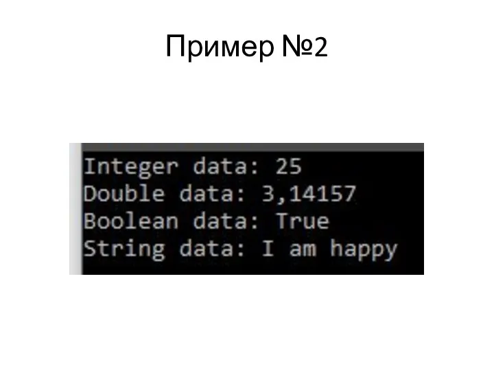 Пример №2