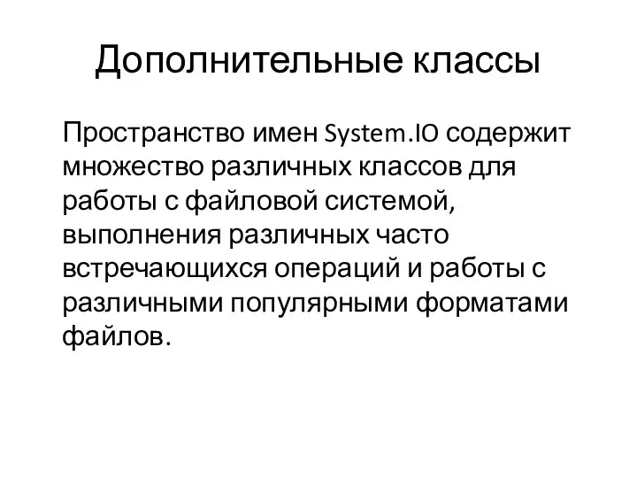 Дополнительные классы Пространство имен System.IO содержит множество различных классов для работы