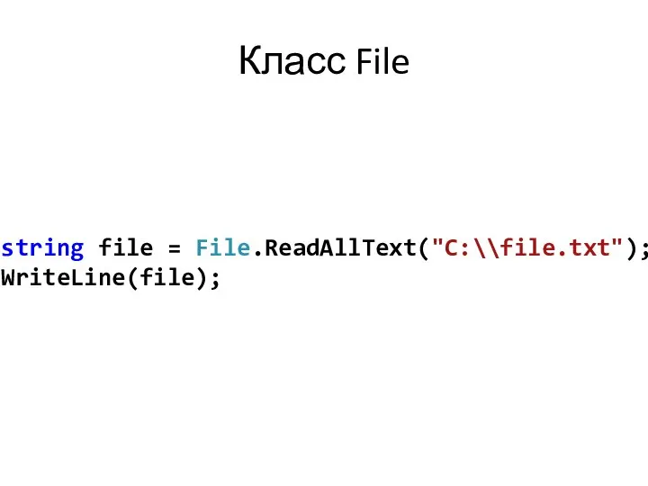Класс File string file = File.ReadAllText("C:\\file.txt"); WriteLine(file);