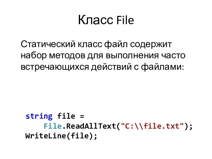 Класс File Статический класс файл содержит набор методов для выполнения часто