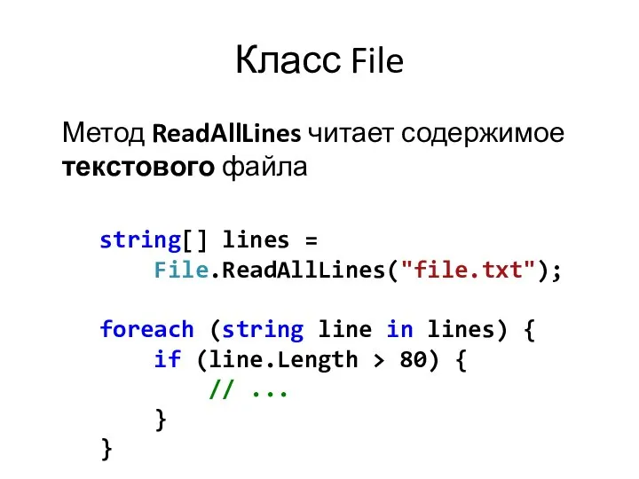 Класс File Метод ReadAllLines читает содержимое текстового файла string[] lines =