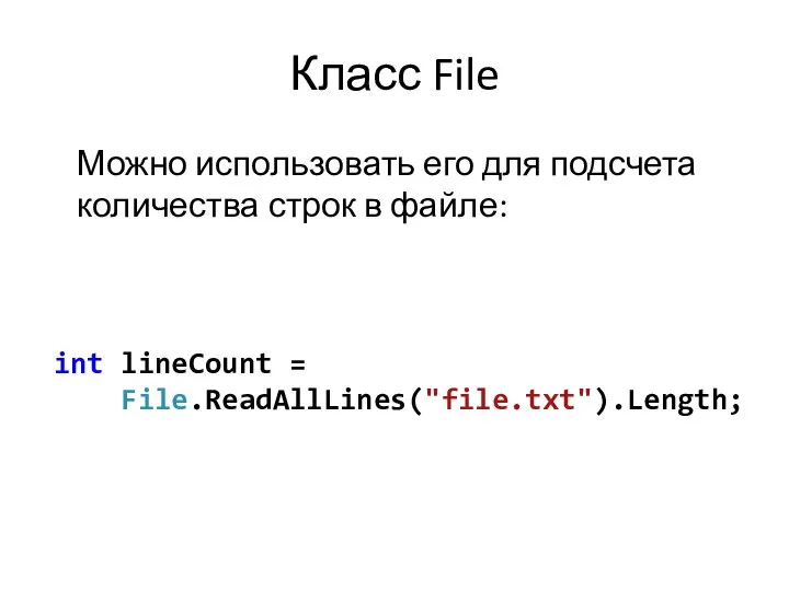 Класс File Можно использовать его для подсчета количества строк в файле: int lineCount = File.ReadAllLines("file.txt").Length;