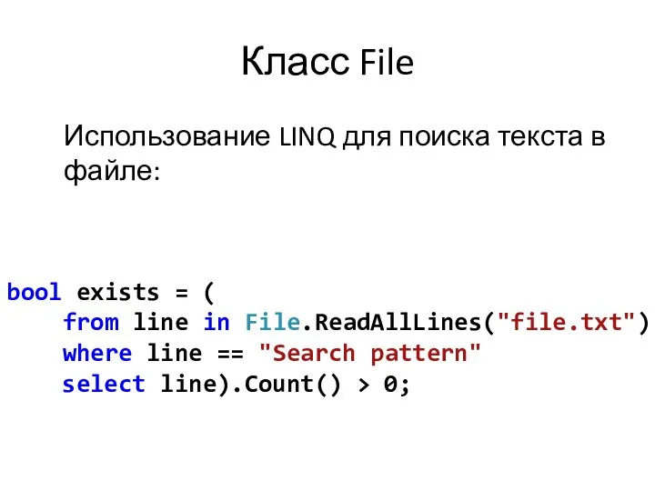 Класс File Использование LINQ для поиска текста в файле: bool exists