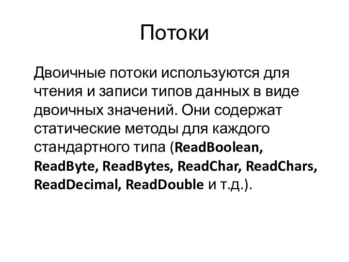 Потоки Двоичные потоки используются для чтения и записи типов данных в