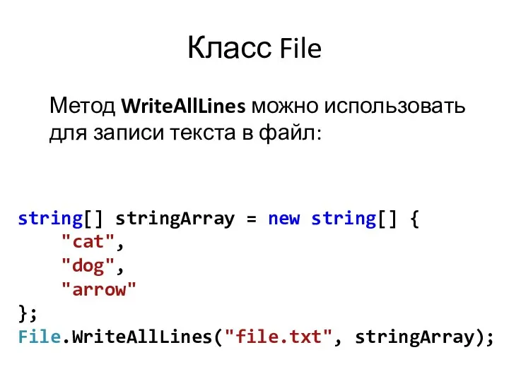 Класс File Метод WriteAllLines можно использовать для записи текста в файл: