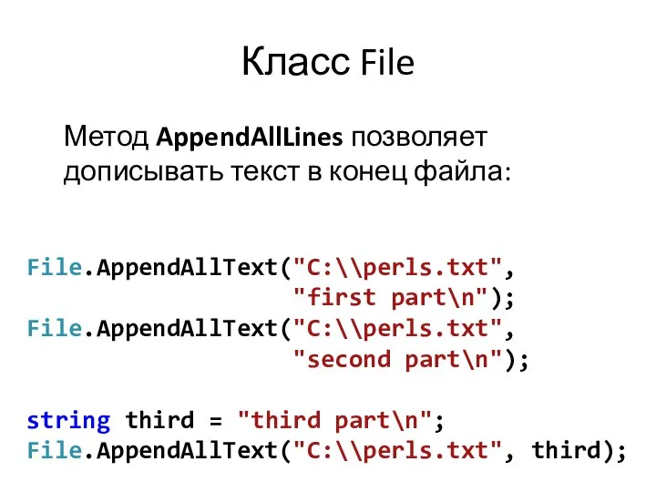 Класс File Метод AppendAllLines позволяет дописывать текст в конец файла: File.AppendAllText("C:\\perls.txt",