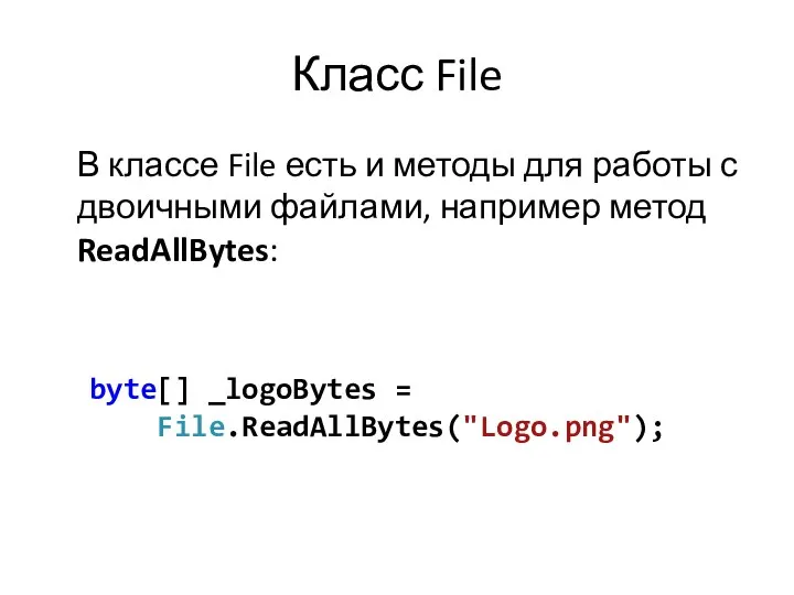 Класс File В классе File есть и методы для работы с