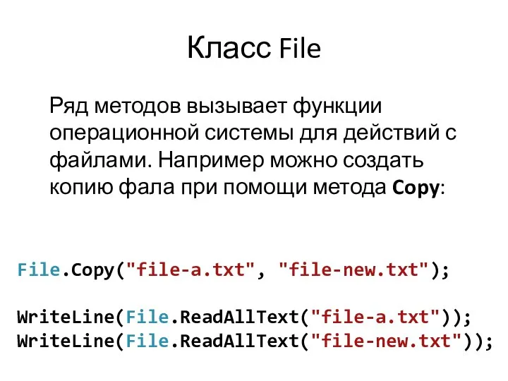 Класс File Ряд методов вызывает функции операционной системы для действий с