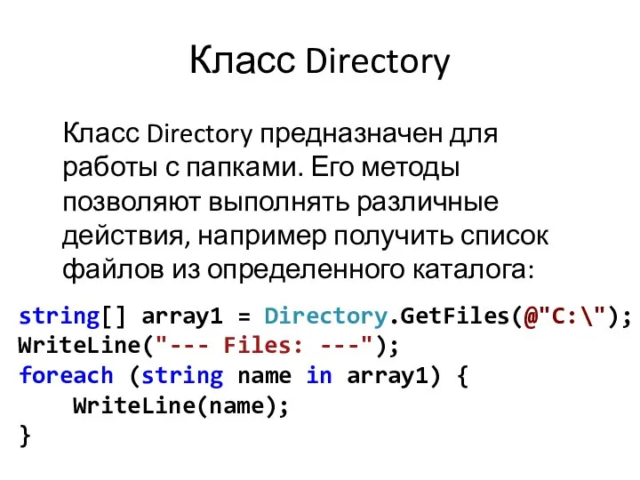 Класс Directory Класс Directory предназначен для работы с папками. Его методы