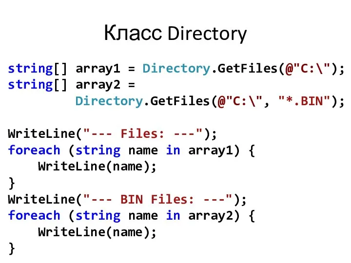 Класс Directory string[] array1 = Directory.GetFiles(@"C:\"); string[] array2 = Directory.GetFiles(@"C:\", "*.BIN");