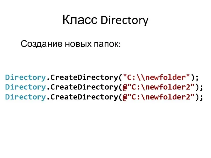 Класс Directory Создание новых папок: Directory.CreateDirectory("C:\\newfolder"); Directory.CreateDirectory(@"C:\newfolder2"); Directory.CreateDirectory(@"C:\newfolder2");