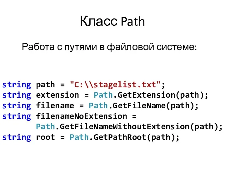 Класс Path Работа с путями в файловой системе: string path =