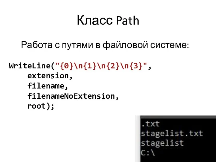 Класс Path Работа с путями в файловой системе: WriteLine("{0}\n{1}\n{2}\n{3}", extension, filename, filenameNoExtension, root);