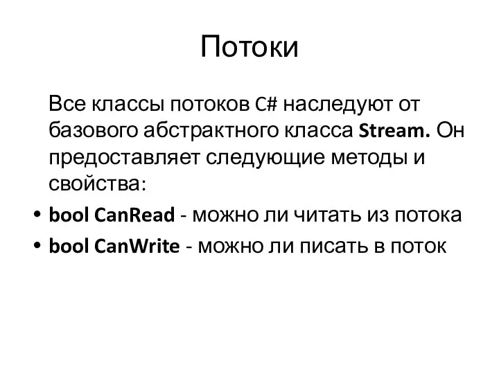 Потоки Все классы потоков C# наследуют от базового абстрактного класса Stream.