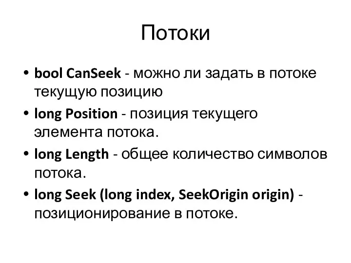 Потоки bool CanSeek - можно ли задать в потоке текущую позицию