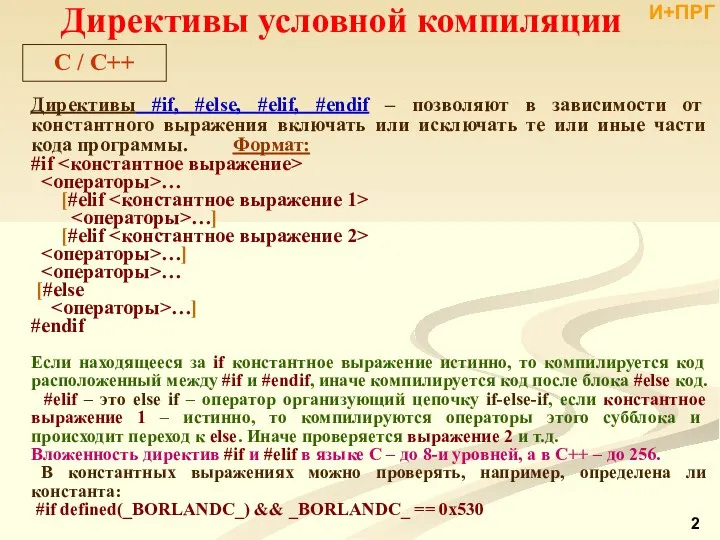 Директивы #if, #else, #elif, #endif – позволяют в зависимости от константного