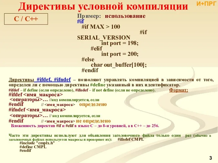 Директивы #ifdef, #ifndef – позволяют управлять компиляцией в зависимости от того,