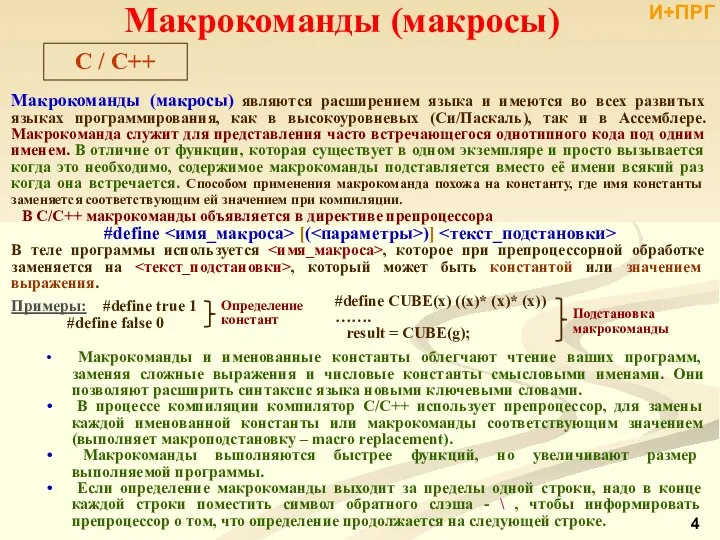 Макрокоманды (макросы) являются расширением языка и имеются во всех развитых языках