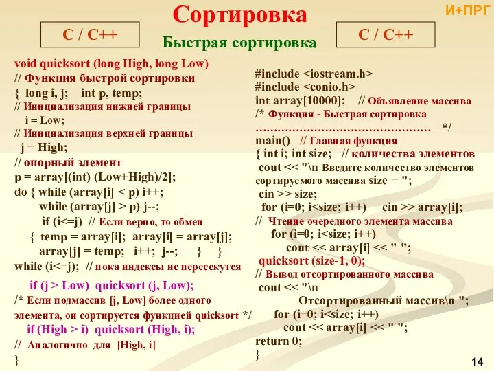 void quicksort (long High, long Low) // Функция быстрой сортировки {