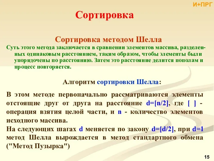 Сортировка методом Шелла Суть этого метода заключается в сравнении элементов массива,