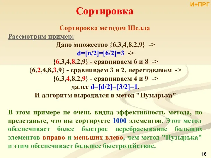 Рассмотрим пример: Дано множество {6,3,4,8,2,9} -> d=[n/2]=[6/2]=3 -> {6,3,4,8,2,9} - сравниваем