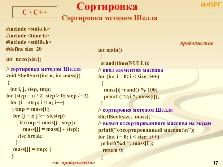 Сортировка методом Шелла Сортировка И+ПРГ С \ С++ #include #include #include