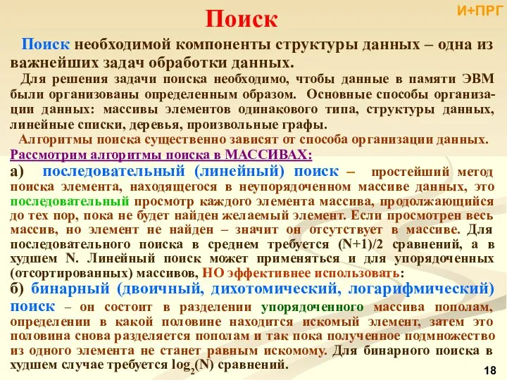 Поиск Поиск необходимой компоненты структуры данных – одна из важнейших задач