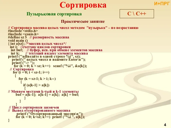 C \ С++ Практическое занятие // Сортировка массива целых чисел методом