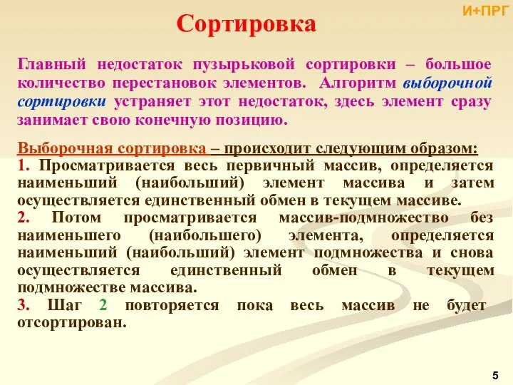 Главный недостаток пузырьковой сортировки – большое количество перестановок элементов. Алгоритм выборочной