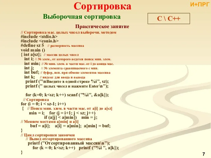 C \ С++ Практическое занятие // Сортировка мас. целых чисел выборочн.