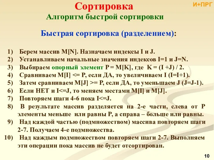 Берем массив M[N]. Назначаем индексы I и J. Устанавливаем начальные значения