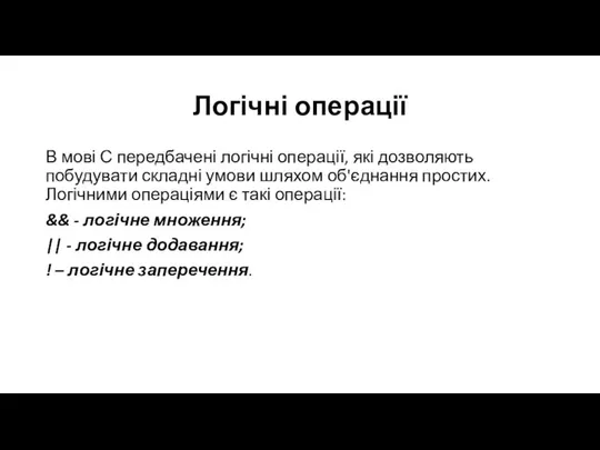 Логічні операції В мові С передбачені логічні операції, які дозволяють побудувати