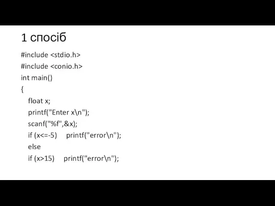 1 спосіб #include #include int main() { float x; printf("Enter x\n");