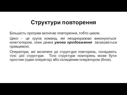 Структури повторення Більшість програм включає повторення, тобто цикли. Цикл – це