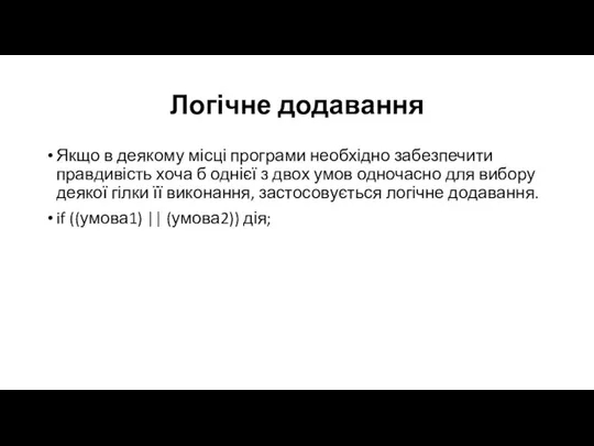 Логічне додавання Якщо в деякому місці програми необхідно забезпечити правдивість хоча