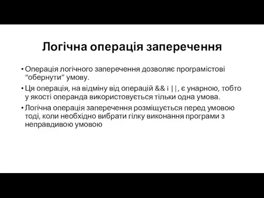 Логічна операція заперечення Операція логічного заперечення дозволяє програмістові “обернути” умову. Ця