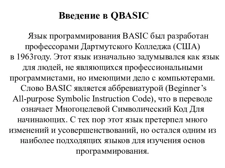 Введение в QBASIC Язык программирования BASIC был разработан профессорами Дартмутского Колледжа